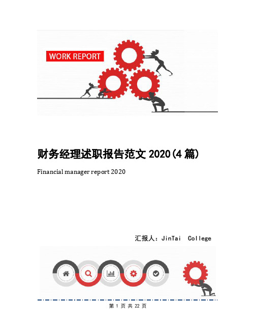 财务经理述职报告范文2020(4篇)