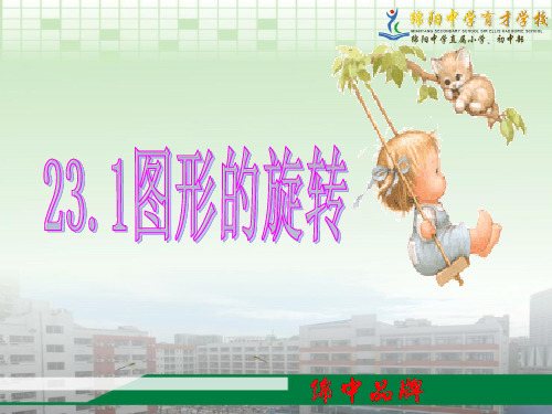 23.1.1《旋转》图形的旋转概念与性质课件