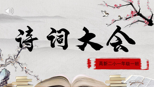 一年级诗词大赛