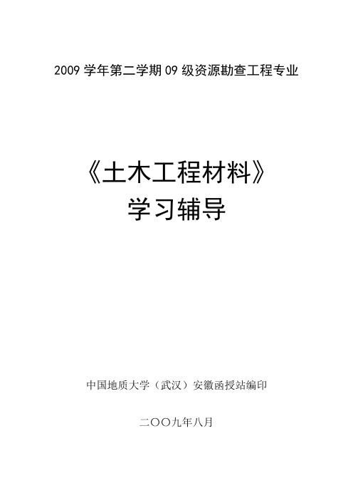 2009学年第二学期09级资源勘查工程专业
