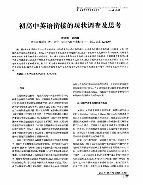 初高中英语衔接的现状调查及思考