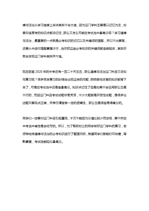 2020中考复习：道德与法治必考知识速记