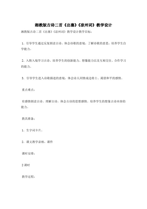 湘教版古诗二首《出塞》《凉州词》教学设计
