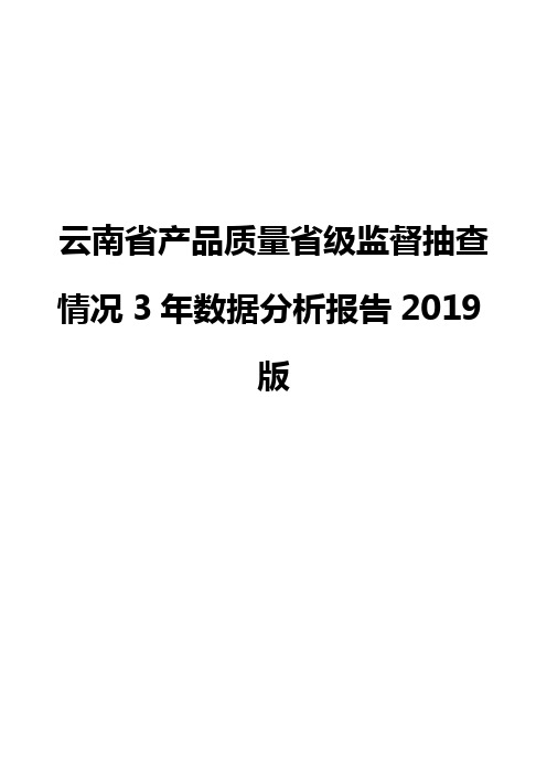 云南省产品质量省级监督抽查情况3年数据分析报告2019版