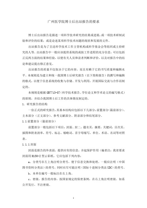 广州医学院博士后出站报告的要求