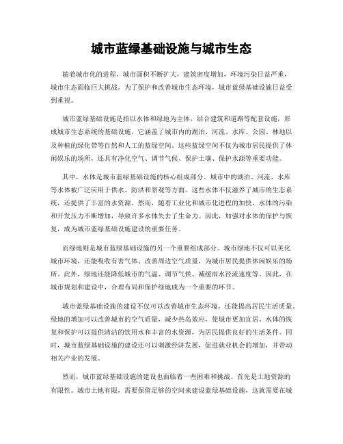 城市蓝绿基础设施与城市生态