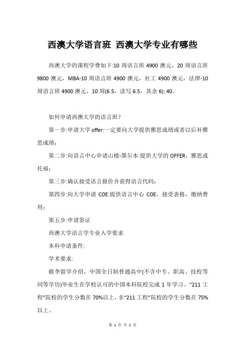 西澳大学语言班 西澳大学专业有哪些