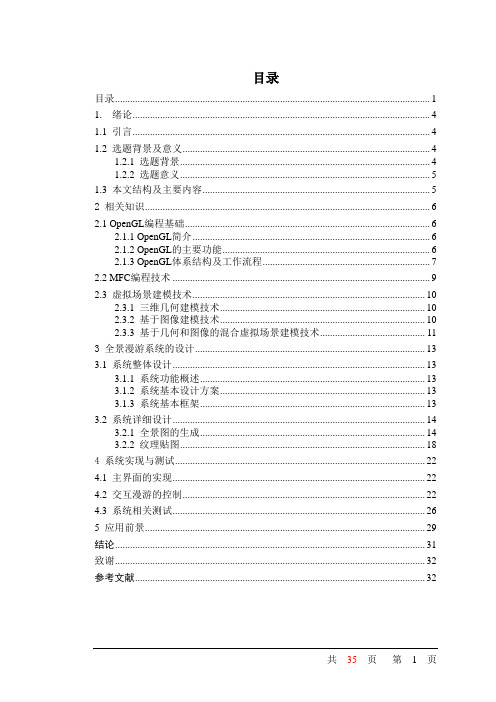 计算机毕业设计_vc基于图像的风景旅游模拟漫游系统