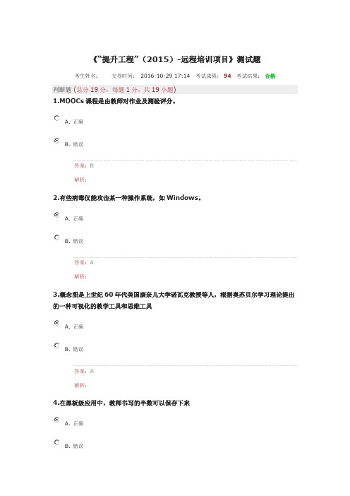 《“提升工程”(2015)远程培训项目》测试题合格答卷汇编