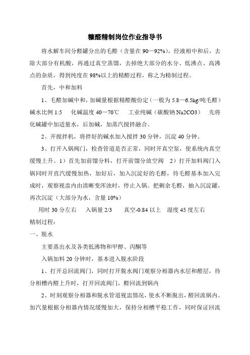 糠醛精制岗位作业指导书