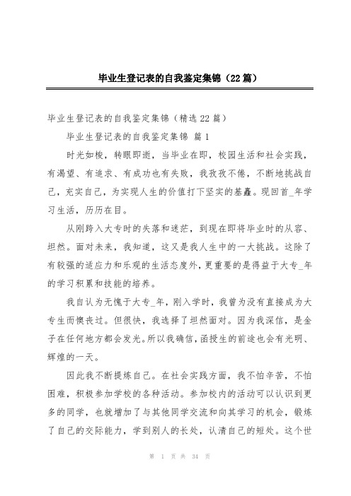 毕业生登记表的自我鉴定集锦(22篇)