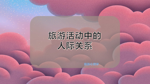 旅游活动中的人际关系