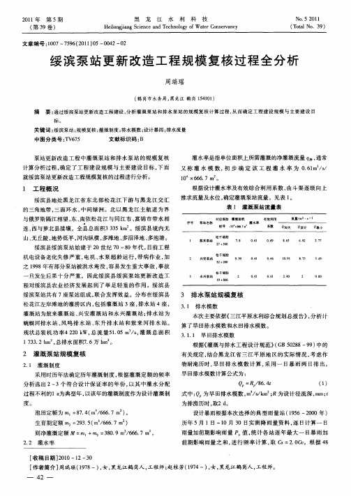 绥滨泵站更新改造工程规模复核过程全分析