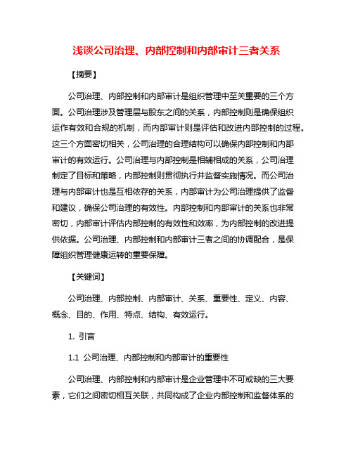 浅谈公司治理、内部控制和内部审计三者关系