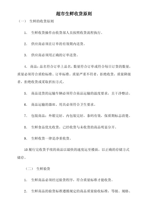 超市生鲜收货原则