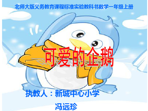 部编一年级数学上《可爱的企鹅》冯远珍PPT课件 一等奖新名师优质课获奖比赛公开北师大doc-jdif