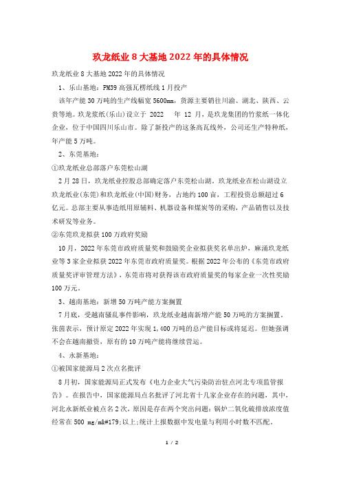 玖龙纸业8大基地2022年的具体情况