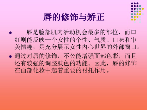 唇的修饰与矫正