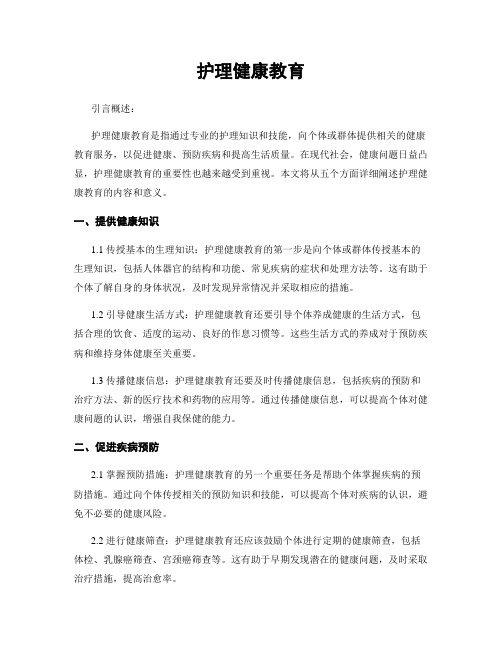 护理健康教育