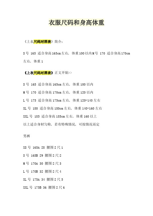 衣服尺码和身高体重