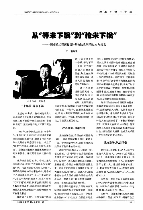从“等米下锅”到“抢米下锅”——中国市政工程西北设计研究院改革开放30年纪实