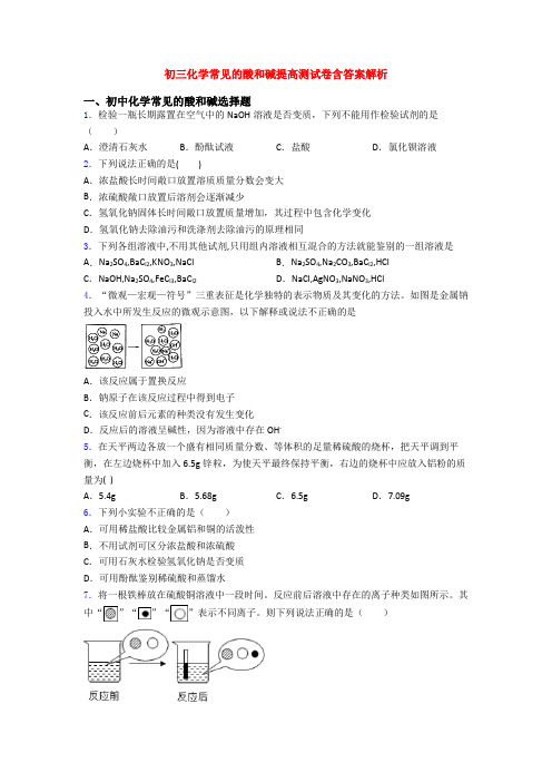 初三化学常见的酸和碱提高测试卷含答案解析