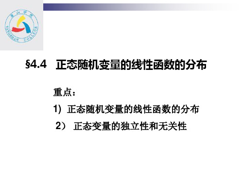 4-4正态随机变量的线性函数的分布