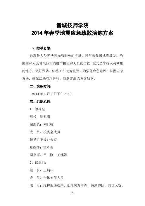 2014春季地震逃生方案