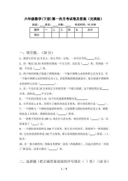 六年级数学(下册)第一次月考试卷及答案(完美版)