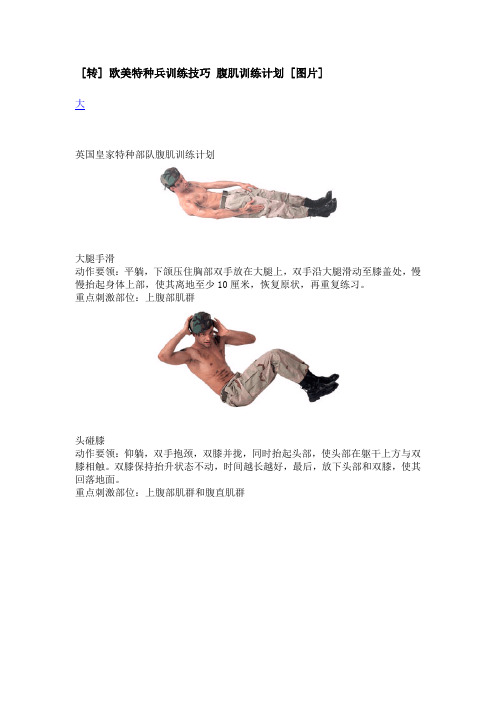 欧美特种兵训练技巧 腹肌训练计划.doc