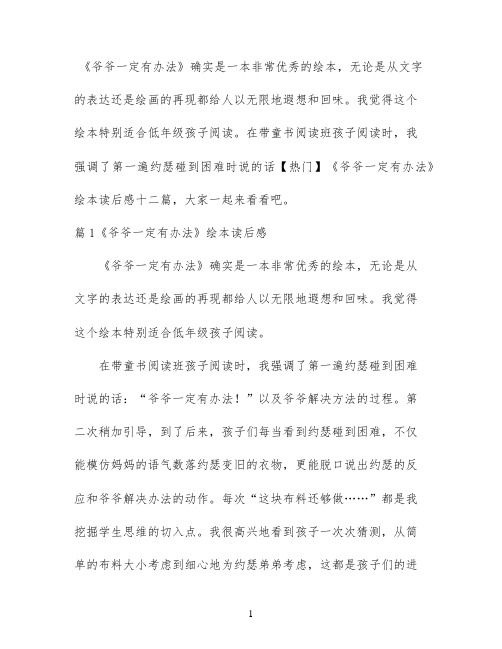【热门】《爷爷一定有办法》绘本读后感十二篇