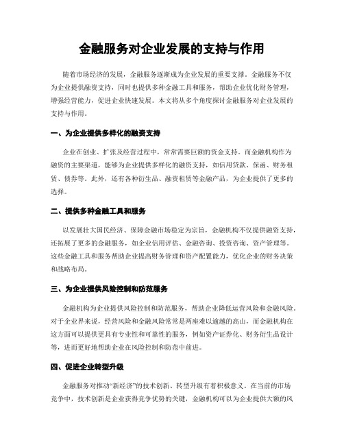 金融服务对企业发展的支持与作用