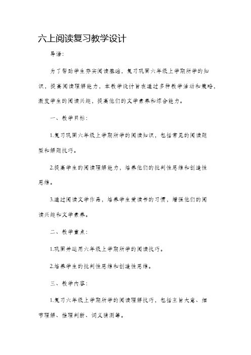 六上阅读复习教学设计