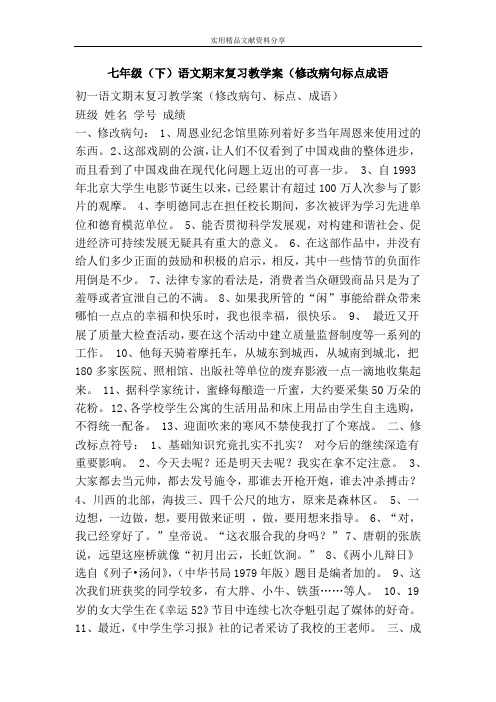 七年级(下)语文期末复习教学案(修改病句标点成语