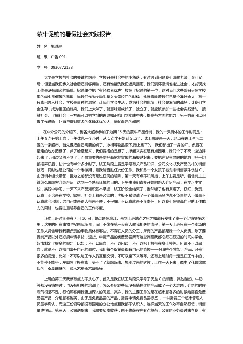 蒙牛促销的暑假社会实践报告