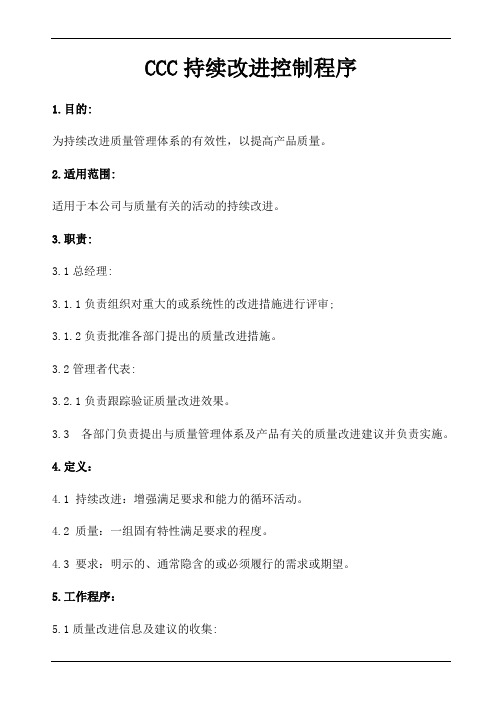 CCC持续改进控制程序