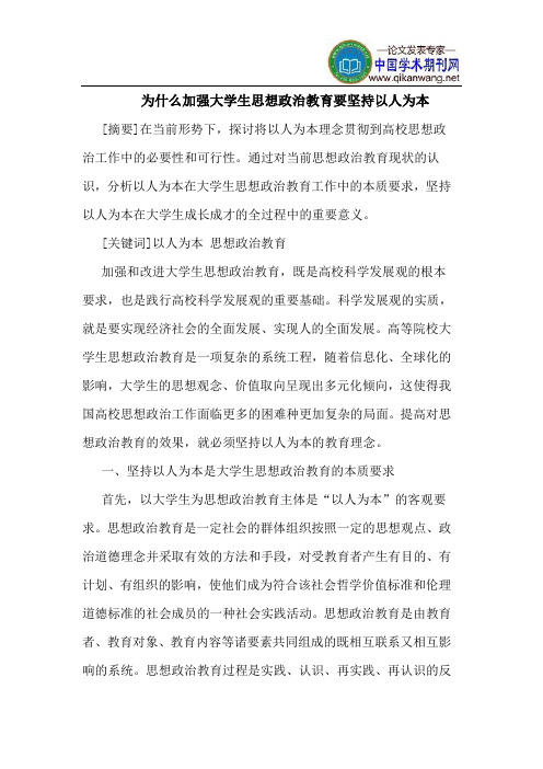 为什么加强大学生思想政治教育要坚持以人为本