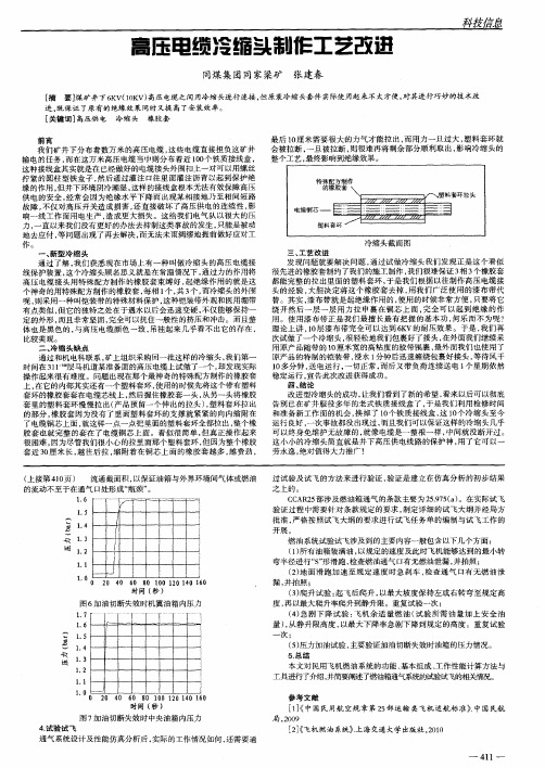 高压电缆冷缩头制作工艺改进