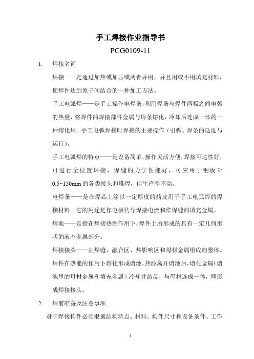 0109手工焊接工艺操作规程解析