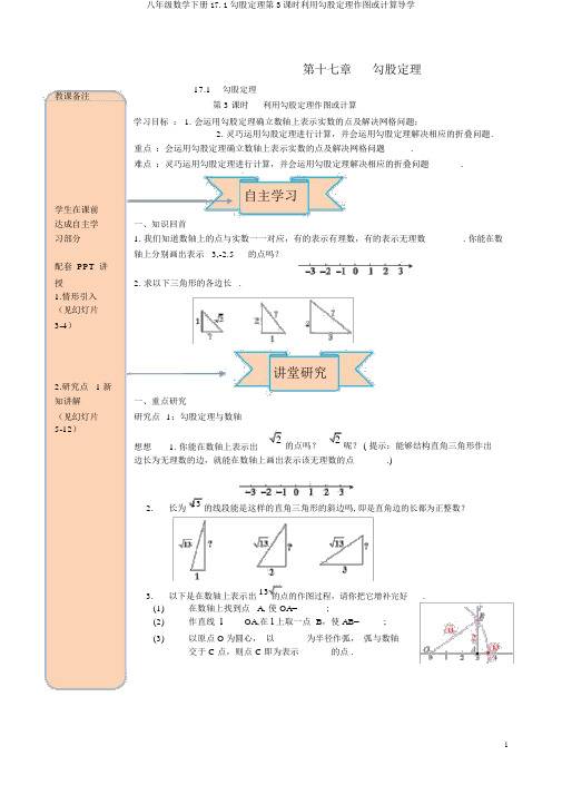 八年级数学下册17.1勾股定理第3课时利用勾股定理作图或计算导学