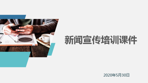 01 新闻宣传培训课件2019-12-1
