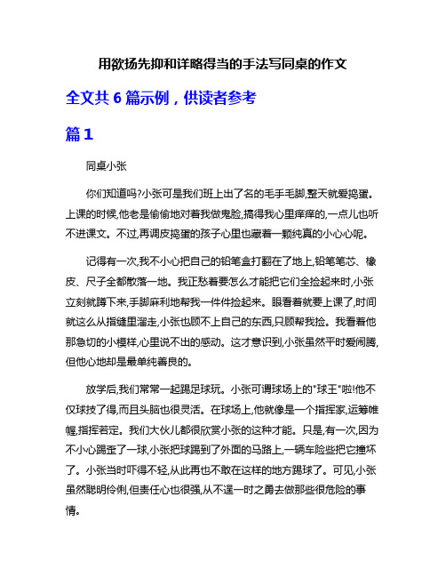 用欲扬先抑和详略得当的手法写同桌的作文