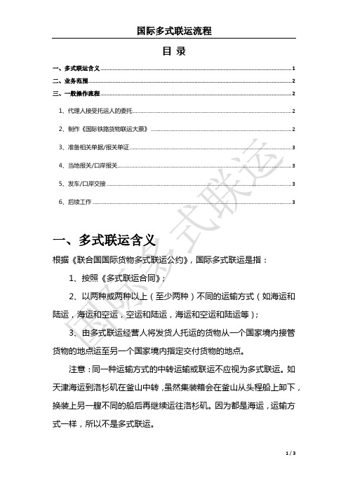 国际物流-多式联运流程