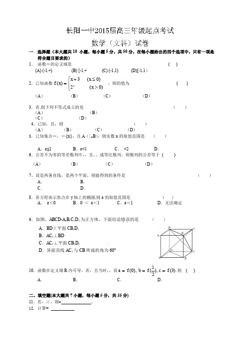 湖北省长阳县第一高级中学高三起点考试数学(文)试题(