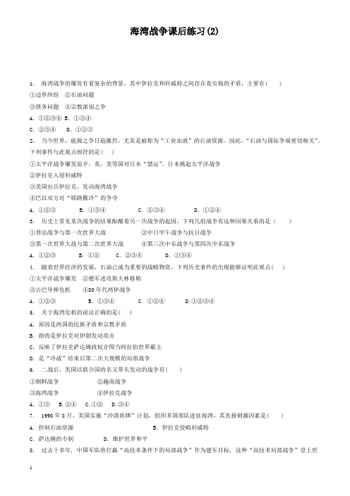 江苏省启东中学2018届高考历史复习专项练习：海湾战争(2)_有答案