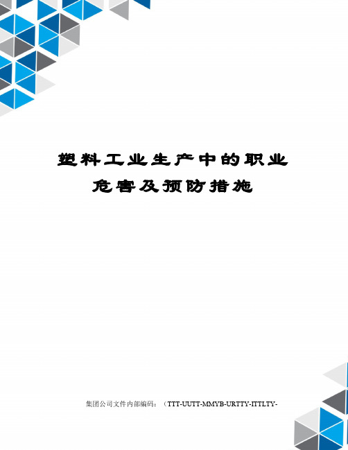 塑料工业生产中的职业危害及预防措施