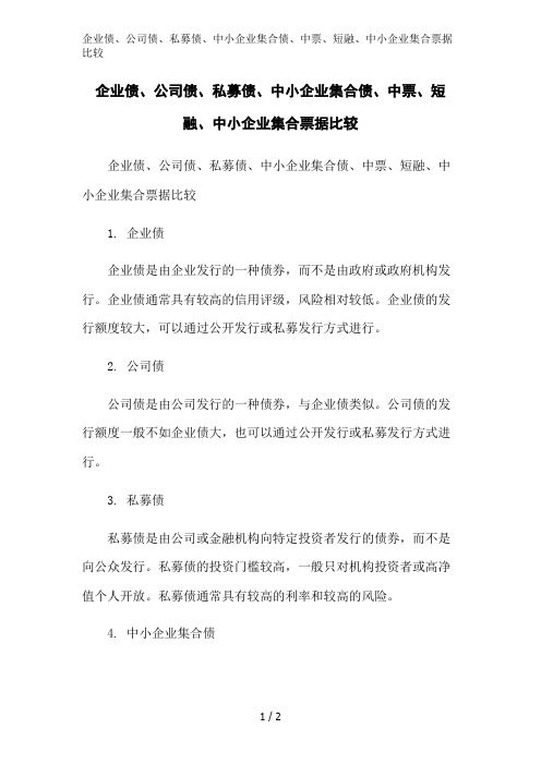 企业债、公司债、私募债、中小企业集合债、中票、短融、中小企业集合票据比较范文精简处理