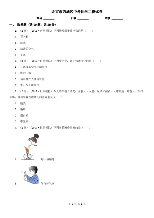 北京市西城区中考化学二模试卷