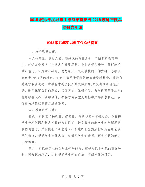 2018教师年度思想工作总结摘要与2018教师年度总结报告汇编.doc.doc