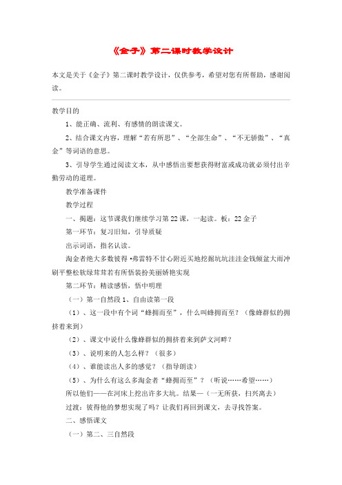 《金子》第二课时教学设计_教案教学设计